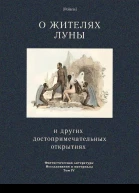 О жителях Луны и других достопримечательных открытиях