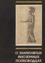 О знаменитых иноземных полководцах Из книги о римских историках