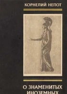 О знаменитых иноземных полководцах Из книги о римских историках