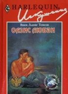 Оазис любви