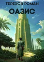Оазис СИ