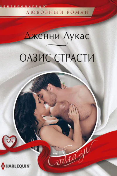 Оазис страсти