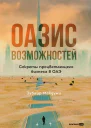Оазис возможностей Секреты процветающего бизнеса в ОАЭ