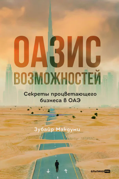 Оазис возможностей Секреты процветающего бизнеса в ОАЭ