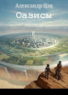 Оазисы