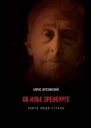 Об Илье Эренбурге Книги Люди Страны