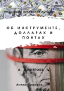 Об инструменте долларах и понтах