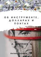 Об инструменте долларах и понтах