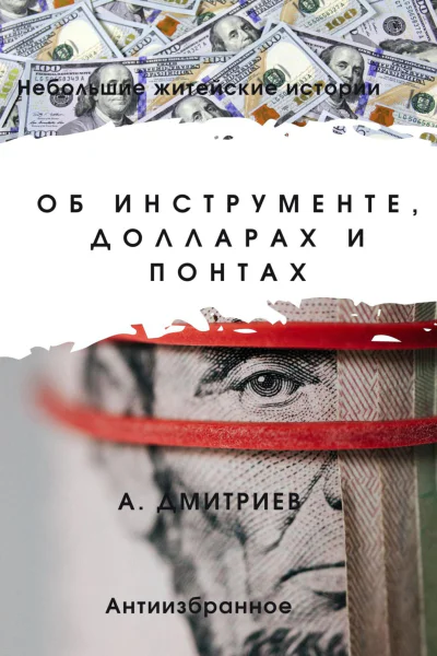 Об инструменте долларах и понтах