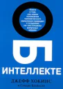 Об интеллекте