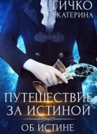 Об истине