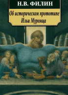 Об историческом прототипе Ильи Муромца
