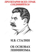 Об основах ленинизма