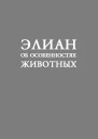 Об особенностях животных