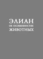 Об особенностях животных