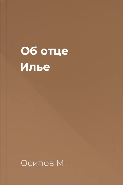 Об отце Илье