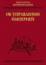 Об управлении империей
