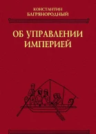 Об управлении империей