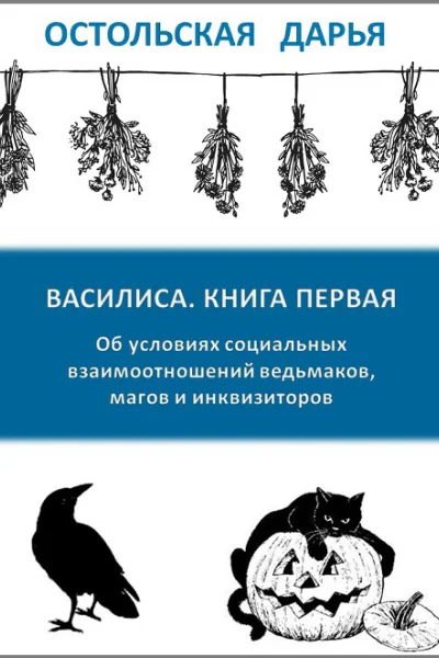 Об условиях социальных взаимоотношений ведьмаков магов и инквизиторов СИ
