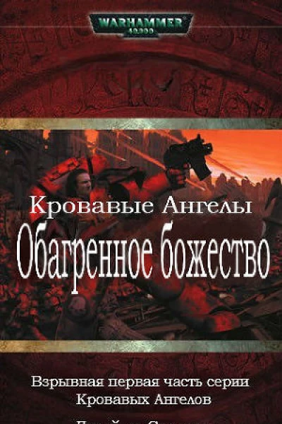 Обагренное божество