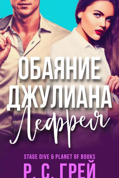 Обаяние Джулиана Лефрея
