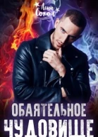 Обаятельное чудовище