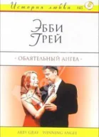Обаятельный ангел