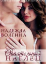 Обаятельный наглец