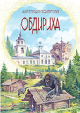 Обдириха