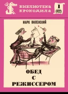 Обед с режиссером