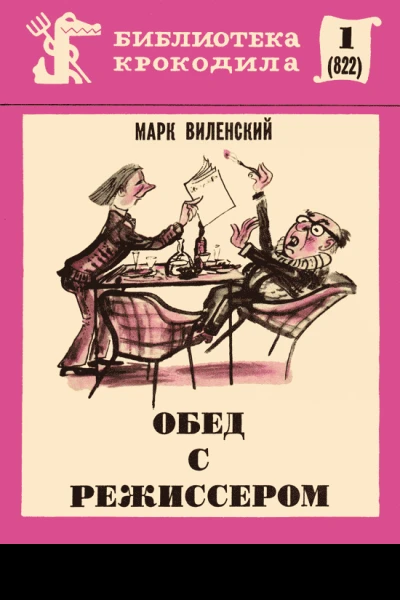 Обед с режиссером