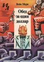 Обед за один доллар сборник