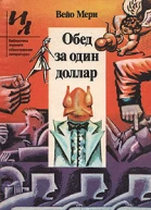 Обед за один доллар сборник