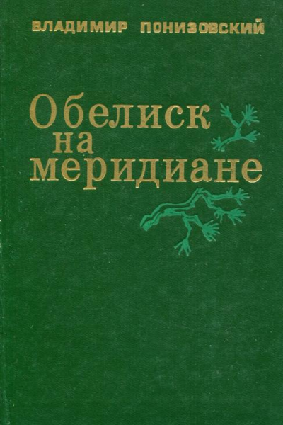 Обелиск на меридиане Роман
