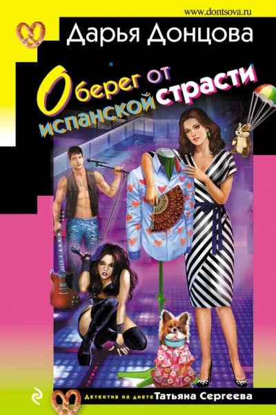 Оберег от испанской страсти
