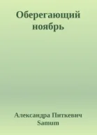 Оберегающий ноябрь