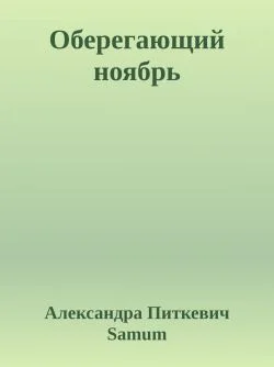 Оберегающий ноябрь