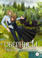 Обернись Часть 1