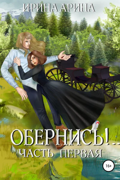 Обернись Часть 1