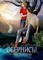 Обернись Часть 2