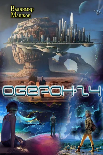Оберон  24 СИ
