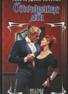 Обесчещенная леди