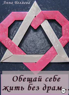 Обещай себе жить без драм