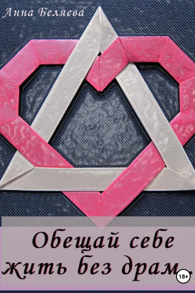 Обещай себе жить без драм