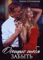 Обещаю тебя забыть