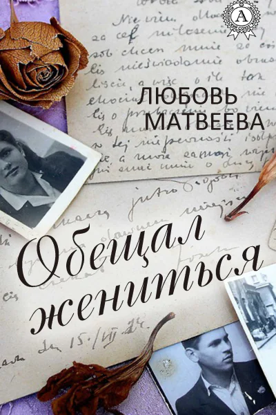 Обещал жениться