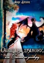 Обещана дракону или Счастье по договору СИ