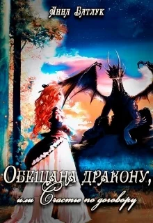 Обещана дракону или Счастье по договору СИ