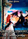 Обещана дракону или Счастье по договору