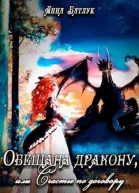 Обещана дракону или Счастье по договору
